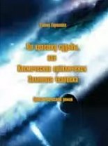 По краешку судьбы, или Космические приключения