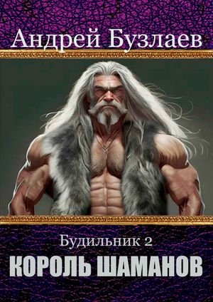 Андрей Бузлаев Будильник 2. Король Шаманов