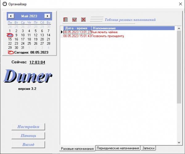 Duner3.2 Органайзер