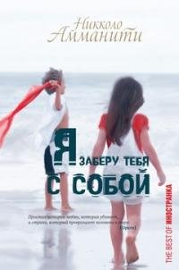АММАНИТИ-Я ЗАБЕРУ ТЕБЯ С СОБОЙ