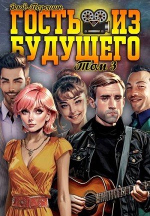 Гость из будущего -3.В.Порошин