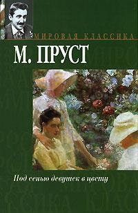 Марсель Пруст.Под сенью девушек в цвету