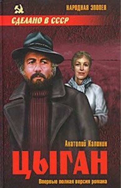 Калинин. Цыган