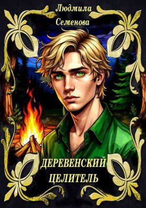 Семенова Людмила Деревенский целитель (2025)