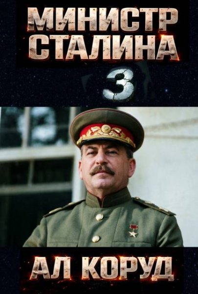 Ал Коруд Министр товарища Сталина 3