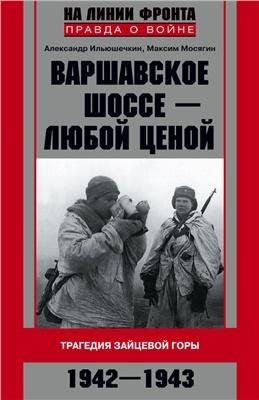 М.Мосягин-Варшавское шоссе -любой ценой