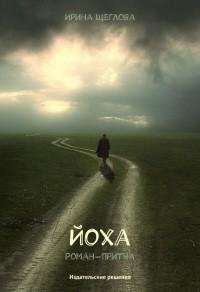 Ирина Щеглова - Йоха