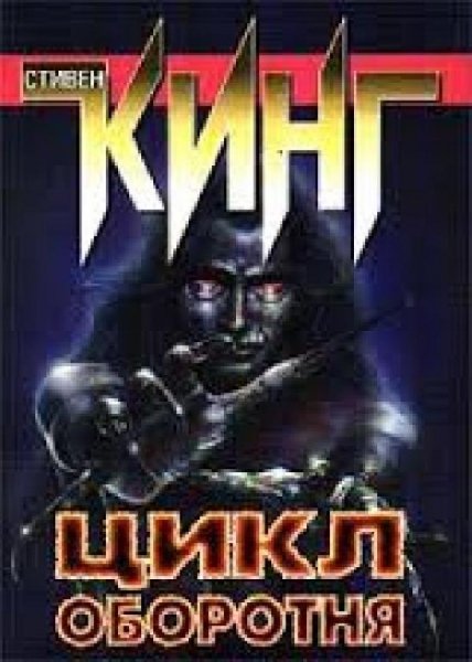 цикл оборотня