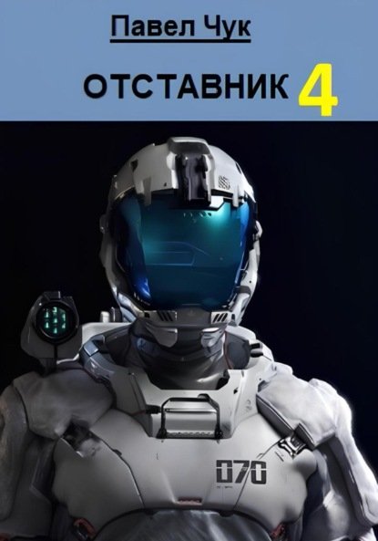 Павел Чук Отставник. Книга 4