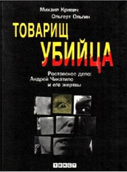 М.Кривич Андрей Чикатило и его жертвы