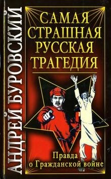 Правда о Гражданской войне