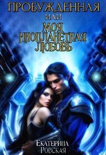 Ровская Е Пробуждённая или моя инопланетная любовь (2024)