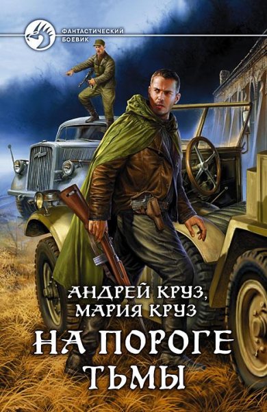 Круз Андрей и Мария - На пороге тьмы
