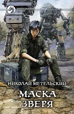 Маска зверя. Унесенный ветром