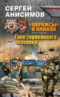 С.Анисимов Гнев терпеливого человека