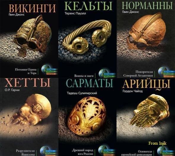 Агадки древних народов и цивилизаций [53 книги]