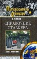 Справочник сталкера. Азбука выживания