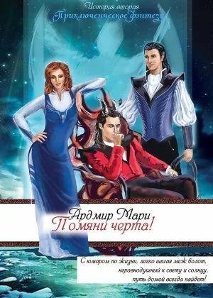 2.Помяни черта