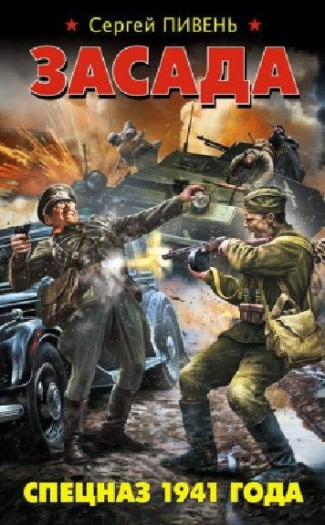 С.Пивень-Засада. Спецназ 1941 года 11691