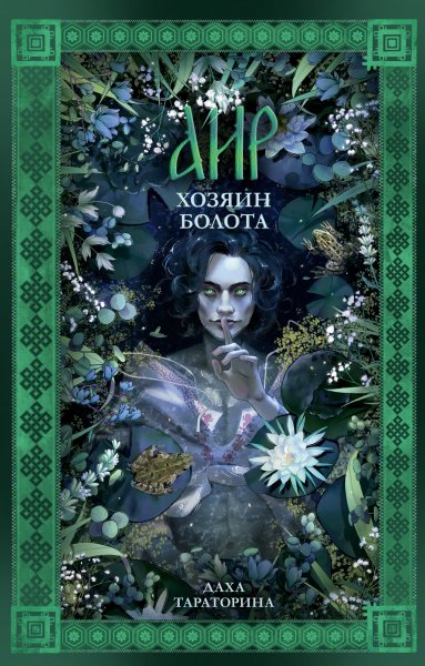 Тараторина Даха. Враки 1. Аир. Хозяин болота