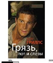 Б.Гриллс-Грязь пот и слезы.240203