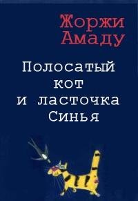 Жоржи Амаду - Полосатый кот и ласточка С