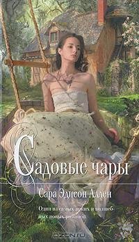 Аллен - Садовые чары