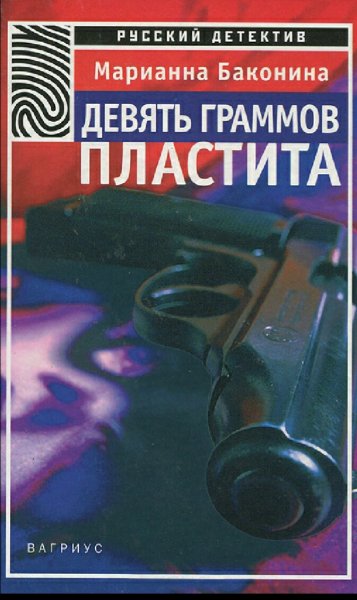 Баконина Марианна. Девять граммов пластита