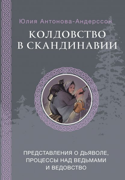 Антонова-Андерссон Юлия. Колдовство в Скандинавии