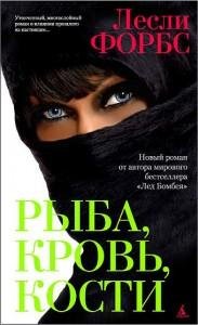 Рыба кровь кости