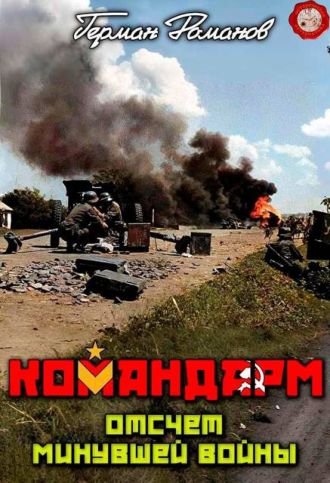 Герман Романов Отсчет минувшей войны (иллюстр.)