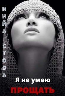 Стова Нийа Я не умею прощать (2022)
