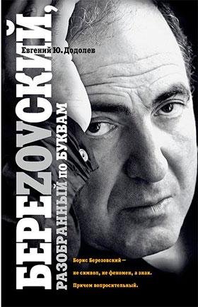 Dodolev BereZOVskiy-razobrannyy-po-bukva