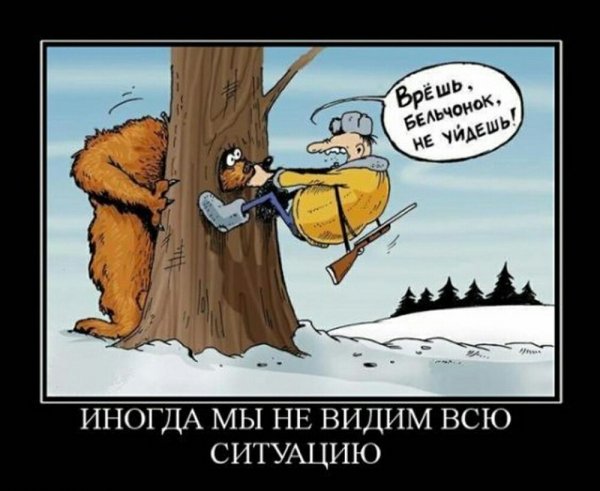 надо внимательнее смотреть на ситуацию!