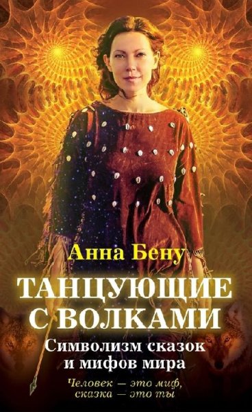Бену. Танцующие с волками.Символизм сказок и мифов
