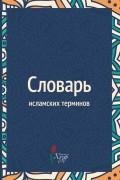 Словарь исламских терминов