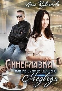 Анна Кувайкова Синеглазка или Не будите спящего медведя (2016