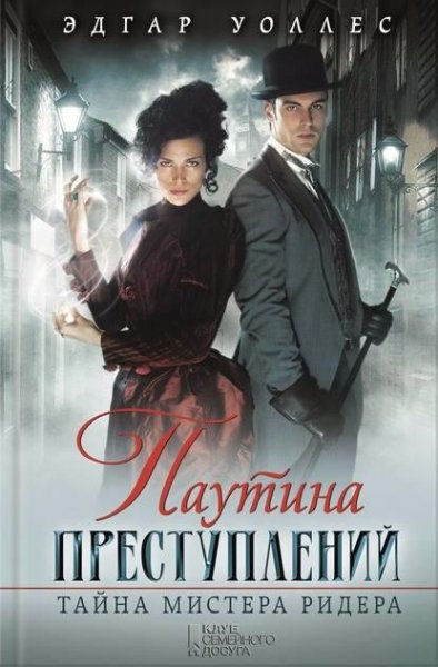 Э.Уоллес. Паутина преступлений (сборник)