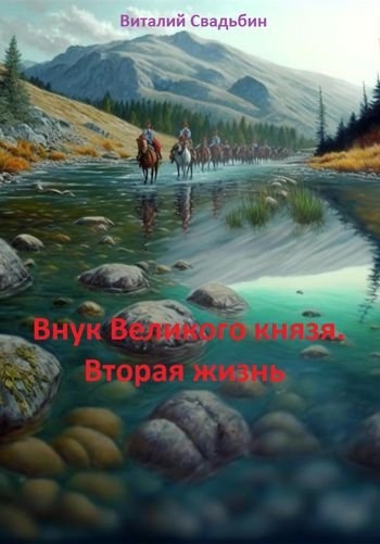 Виталий Свадьбин Внук Великого князя. Книги 1-2