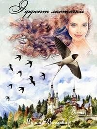 Веселова Янина Эффект ласточки