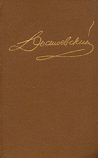 Достоевский - Собрание сочинений в 15 т (fb2)