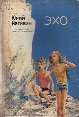 Юрий Нагибин Эхо