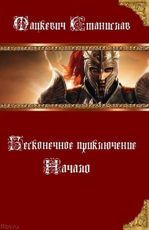 Бесконечное приключение.Начало