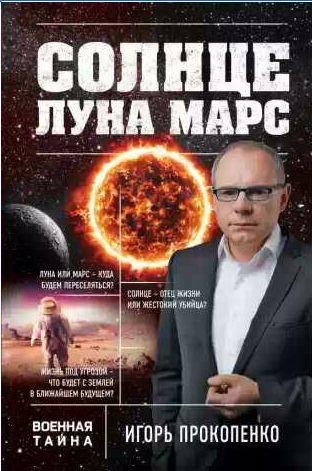 Игорь Прокопенко - Солнце, Луна, Марс
