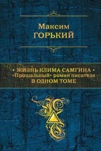 Максим Горький - Жизнь Клима Самгина. Пр