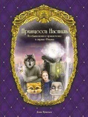 Принцесса Настиль. Необыкновенное приключение