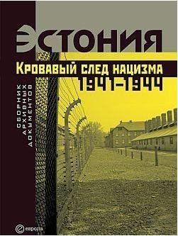 Эстония кровавый след нацизма 1941-1944гг