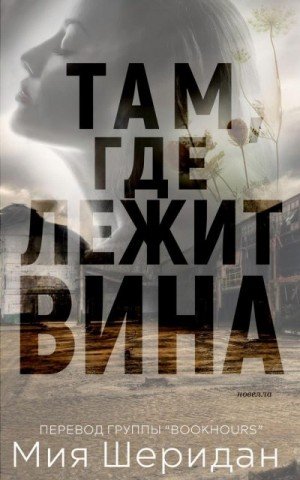 Шеридан Мия Там, где лежит вина (2025)