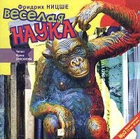 Фридрих Ницше Весёлая наука