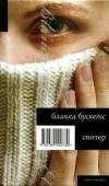 Бланка Бускетс.Свитер